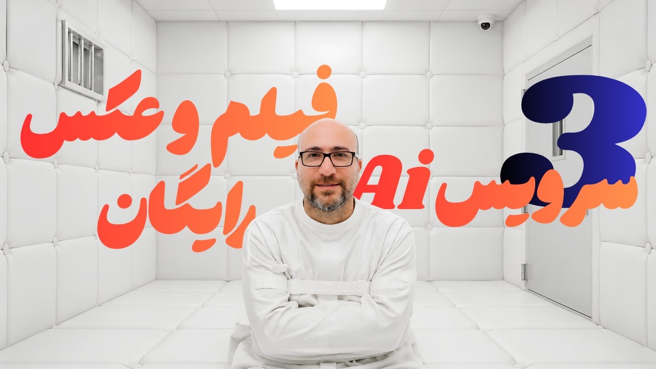 خروجی خیره‌کننده با هوش مصنوعی رایگان! (معرفی ۳ سرویس)