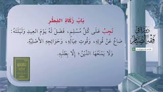 صورة 38 | شرح زاد المستقنع | دورة في فقه الصيام