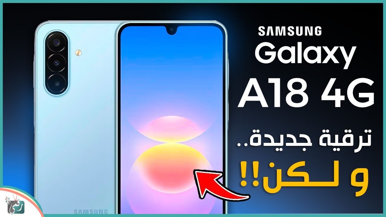 سامسونج جالكسي A18 4G 🔥 | المواصفات الكاملة والترقية الجديدة.. كل التفاصيل!