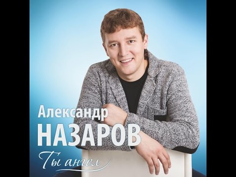 Александр Назаров ="Ты-ангел"=