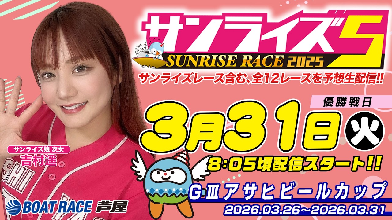 【３月３１日】GⅢアサヒビールカップ　～サンライズ5～