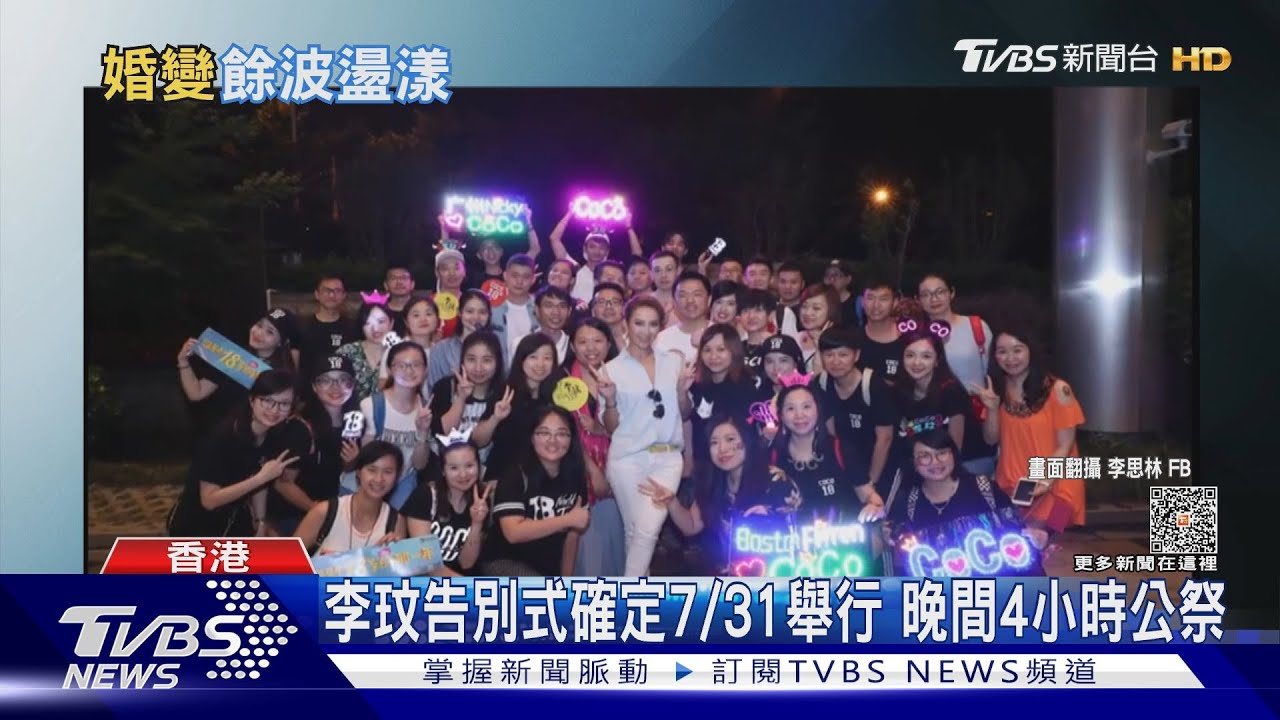 確定了!李玟告別式7/31舉行「這4個小時公祭」台粉絲自辦追思會