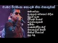Chamara Weerasinha Best Songs Collection Chamara Weerasinha Songs Sinhala Songs Collection