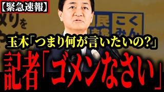 【国民民主党】何の準備もしてない記者に対して渇を入れる玉木氏