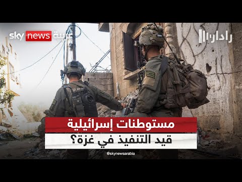 فيديو | هل يمهد احتلال قطاع غزة لتهجير السكان وبناء مستوطنات إسرائيلية؟ | #رادار