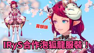 IRyS 魔物獵人合作服裝揭曉！最香的泡狐龍滿滿的和風~【IRyS】【hololive 烤肉精華】