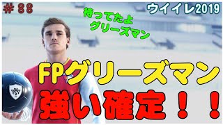 念願のFPグリーズマン！【 ウイイレ2019】#88 今週のFPガチャは豪華すぎる！