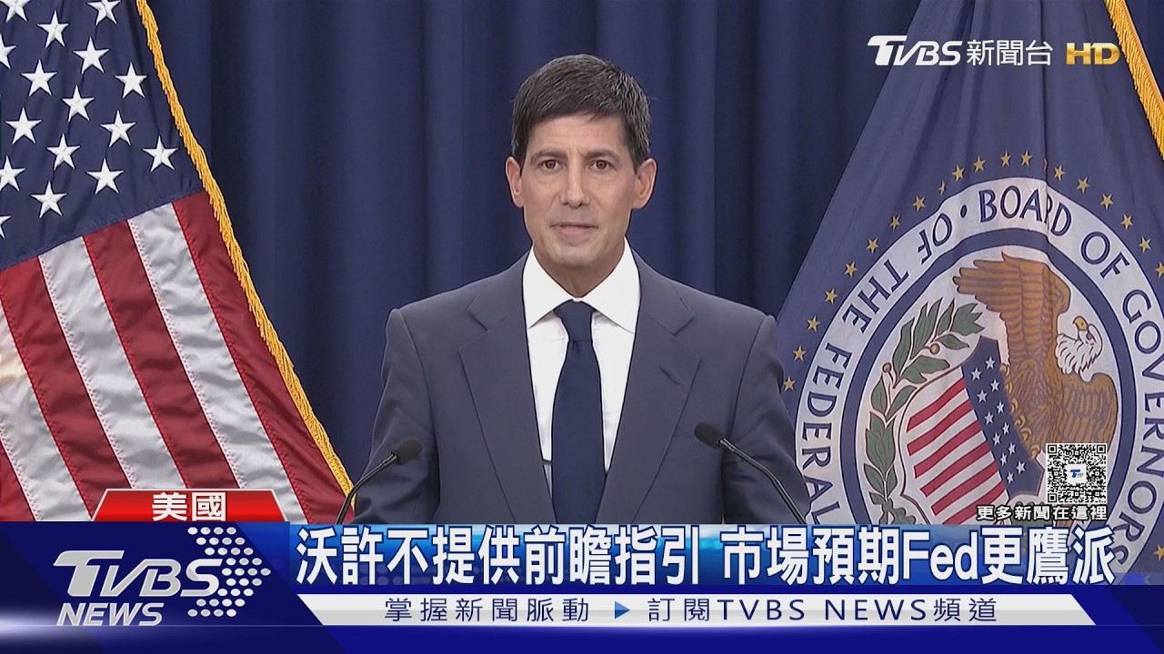 影音/聯準會新主席放鷹!不降息還暗示升息 股債雙殺、SpaceX重挫
