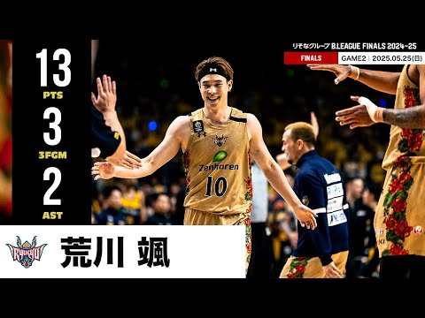 【プレーまとめ】琉球#10 荒川 颯｜りそなグループ B.LEAGUE FINALS 2024-25 GAME2｜05.25.2025 プロバスケ (Bリーグ)