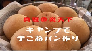 【キャンプ】【手捏ねパン】【外遊び】【MUKAストーブ】暑さとの戦い。真夏の炎天下キャンプで手捏ねパン作り！