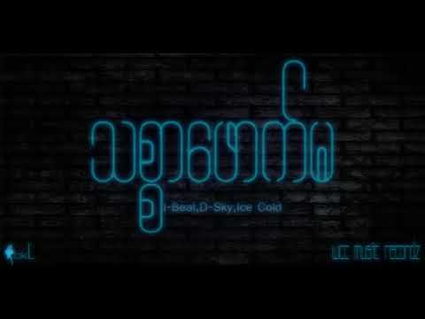 i-Beat,D-Sky,Ice ၉ - သစ္စာဖောက်မ ( Thit Sar Fot Ma ) ( Official Audio )