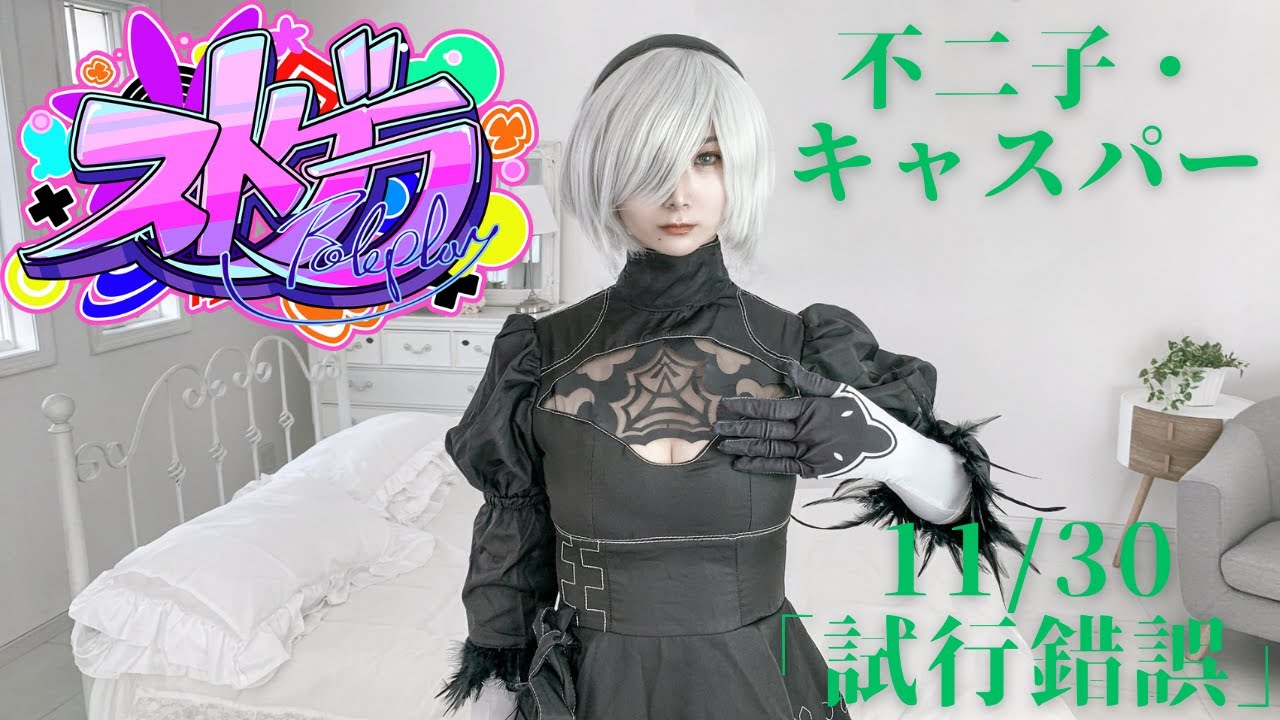 【#ストグラ】不二子・キャスパー「試行錯誤」11/30アーカイブ