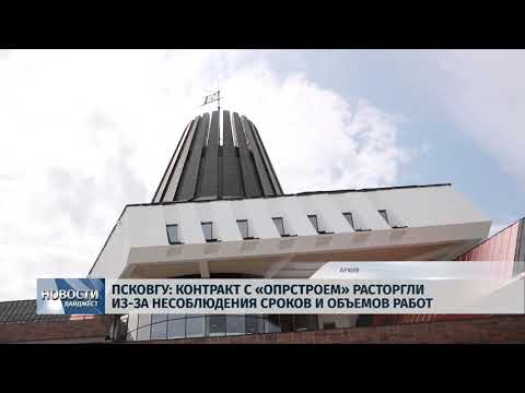 Новости Псков 23.01.2020 / Экс-подрядчик: В Кампусе ПсковГУ протекает крыша и нет отопления