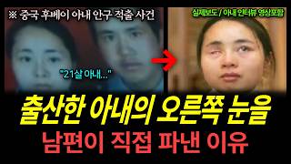 Download lagu [True Crime in China] A husband gouges out his wife's eye just days after childbirth... mp3