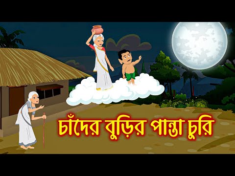 Download চাঁদে বুড়ি mp3 free and mp4 Download চাঁদে বুড়ি mp3 free and mp4