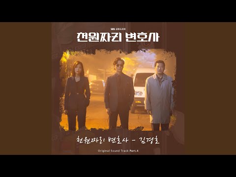 Video thumbnail for 천원짜리 변호사 (1000won Lawyer) [Instrumental]
