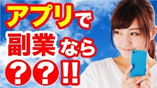 アプリでできる副業!?おすすめアプリとは?サラリーマン主婦ジャニヲタにもおすすめ!スマホでも出来るばれない副業で稼ぐ方法!初心者女性も簡単安全無料で稼げるオススメ副業のやり方!副業最新情報