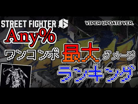 Any%(相打ちあり)ワンコンボ最大ダメージランキング