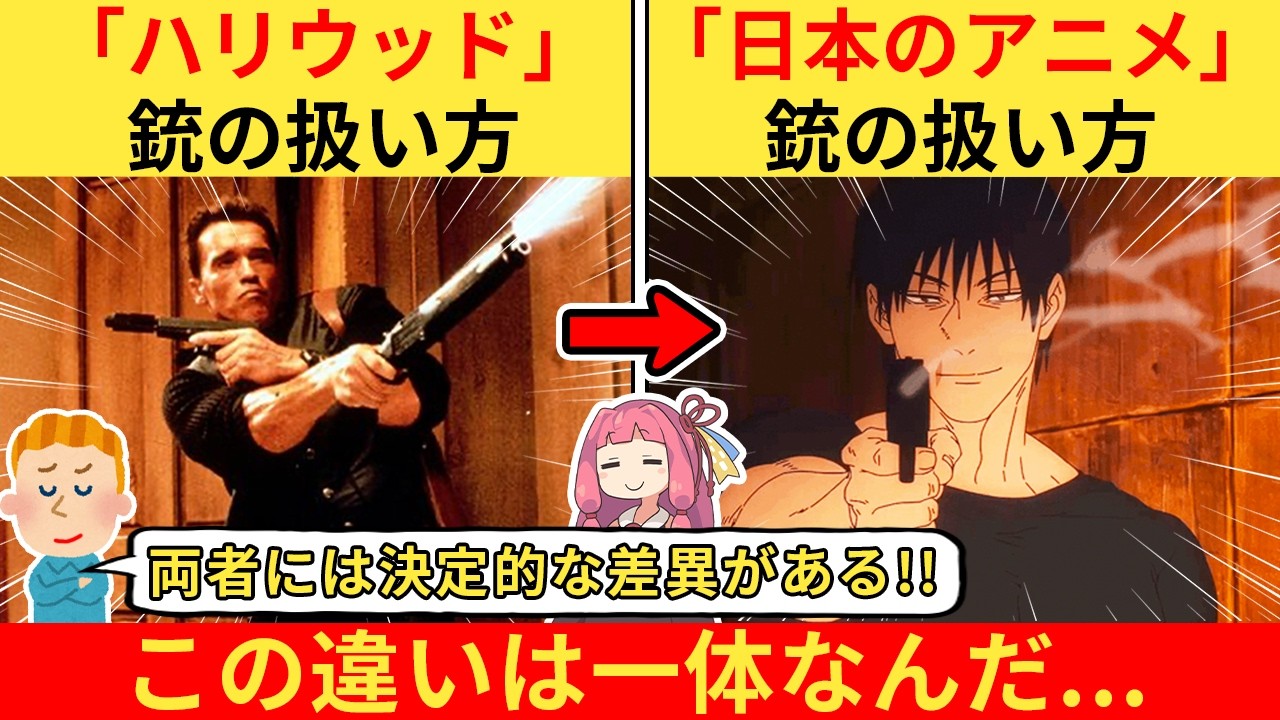 外国人さん「現代の日本アニメがハリウッドより”銃の本当の恐怖“を描いている理由はこれだ！」【海外の反応】
