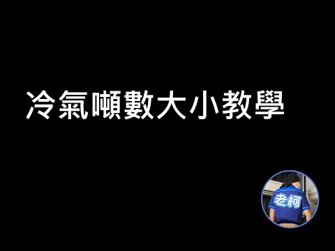 冷氣大小選擇