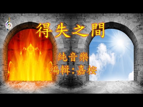 得失之間