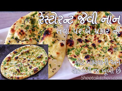 હોટેલ ની નાન ભુલાવી દેશે જો ઘરે બનાવશો તવા પર આ રીતે ગાર્લિક અને બટર નાન -  Naan Recipe on Tawa