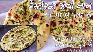 હોટેલ ની નાન ભુલાવી દેશે જો ઘરે બનાવશો તવા પર આ રીતે ગાર્લિક અને બટર નાન -  Naan Recipe on Tawa