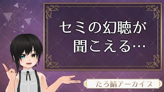 セミの幻聴がきこえる ーたろ鯖アーカイブ