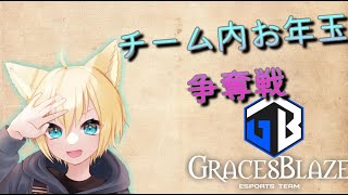 【交流戦】チーム内お年玉争奪戦！！【Vtuber】