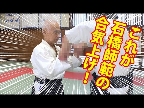 Daito-ryu:Ishibashi’s Aiki jujuts technique 石橋師範(81)の合気上げを公開！！