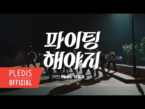 , title : '부석순 (SEVENTEEN) '파이팅 해야지 (Feat. 이영지)' Official Teaser 1'