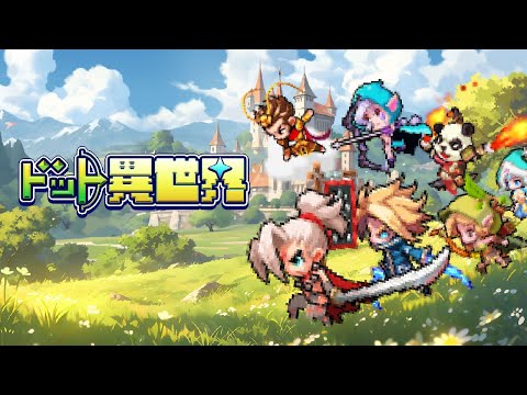 ドット異世界の紹介動画