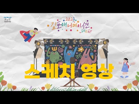 김포애니메이션 페스타 현장스케치 영상