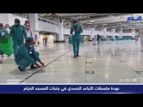 شاهد.. عودة ملصقات التباعد الجسدي في جنبات المسجد الحرام
