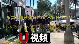 米其林推薦炸雞店 排隊兩個小時才能得到”最辣“體驗 Howlin'Ray's in Pasadena Michelin 2022 Guide