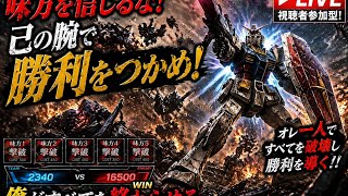 [バトオペ2] 味方なんていない。信じるのは自分のみ！