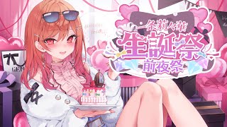◎ 待機! - 【#一条莉々華生誕祭2025】あっという間に2回目の誕生日を迎えるらしい…!!カウントダウン雑談【一条莉々華/hololive DEV_IS ReGLOSS】