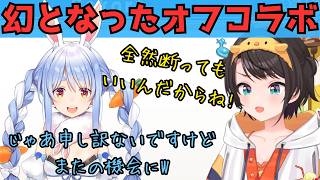 【大空スバル】幻となった兎田ぺこらとのオフコラボ