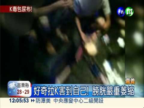 吸食K他命 22歲妙齡女子包尿布