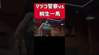 桐生一馬がマツコデラックス風警察をぶっ飛ばす！ #デッドライジング #ゲーム実況　#龍が如く