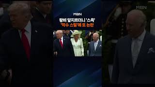 트럼프, 영국 왕비 밀치고 손을 '쑥'…국왕은 '툭'