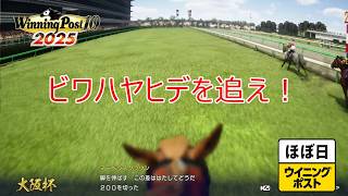 ＜ほぼ日ウイニングポスト＞絶望と希望と！＜大阪杯＞他1994年４月１週＃009