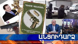 Անցուդարձ 02.02.2021