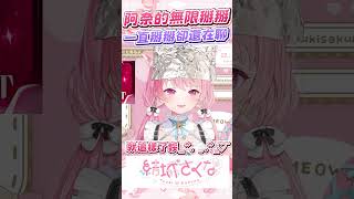 一邊掰掰一邊聊天的阿奈 #vtuber  #結城さくな  #結城昨日奈