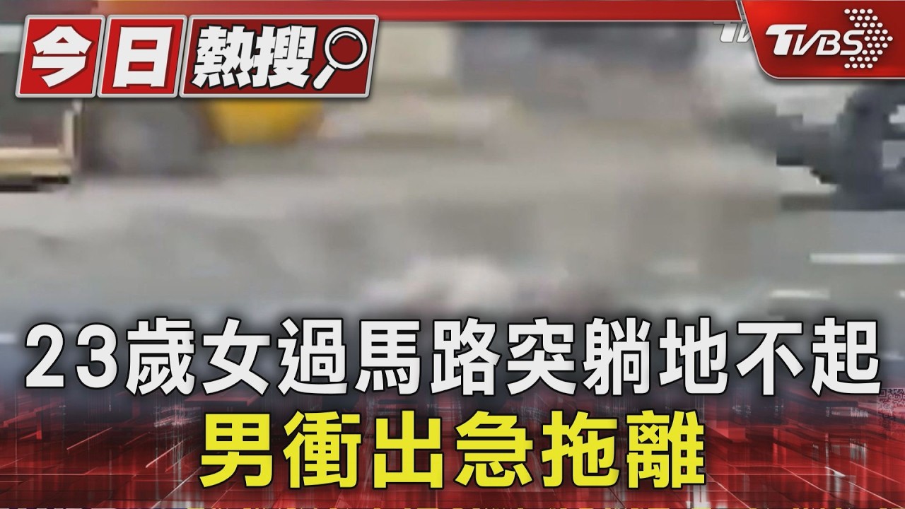 林森北奇觀!女子情緒激動突躺斑馬線 遭警消強制送醫
