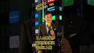 ２人の仲間が国民民主党に正式に入党　玉木雄一郎　国民民主党　新橋駅　SL広場　街頭演説【ちんあなご】