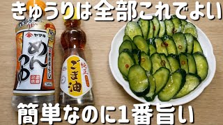 【きゅうりレシピ】材料ひとつ！めんつゆで簡単に！切って漬けるだけ！無限きゅうり！