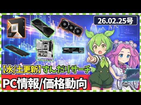 【26.02.25】PCパーツ最新価格動向【GPU/メモリ/SSD/HDD】