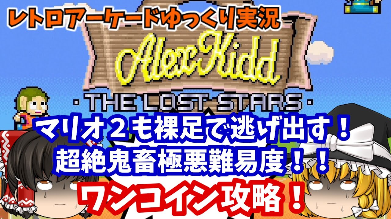【ゆっくり実況】断末魔からの断末魔！AC版「アレックスキッド with ステラ ザ・ロストスターズ」をワンコインします【レトロゲーム】