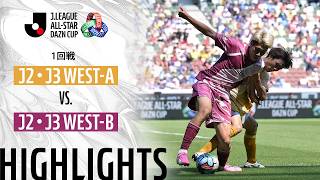 【公式】ハイライト：J2・J3 WEST-A vs J2・J3 WEST-B ＪリーグオールスターDAZNカップ 2026/6/13